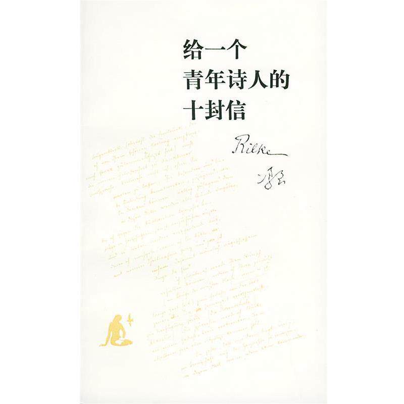 【正版书籍】 给一个青年诗人的十封信—读书文丛 [奥]里尔克 著,冯至 译 生活·读书·新知三联书店