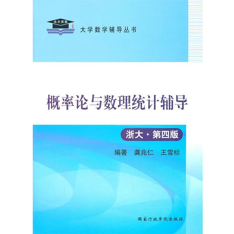 【正版书籍】 2011概率论与数理统计辅导 龚兆仁,王雪标　编著 国家行政学院出版社