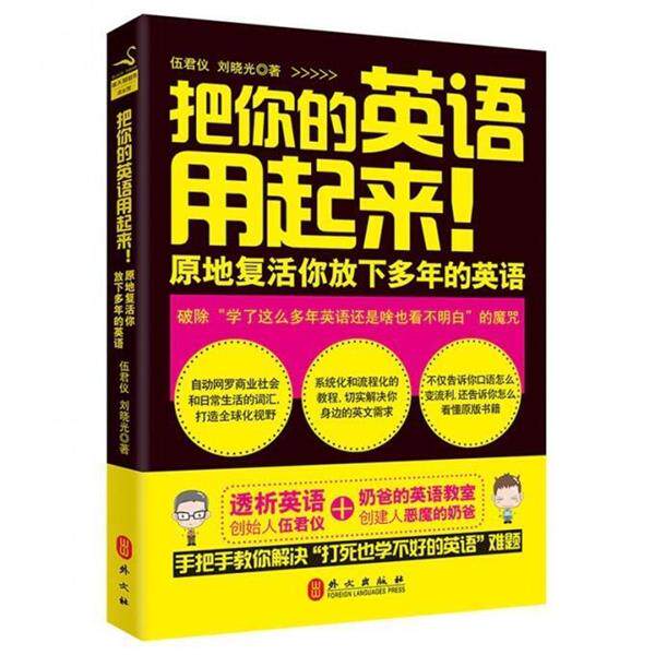 【正版书籍】 把你的英语用起来 伍君仪,刘晓光 外文出版社