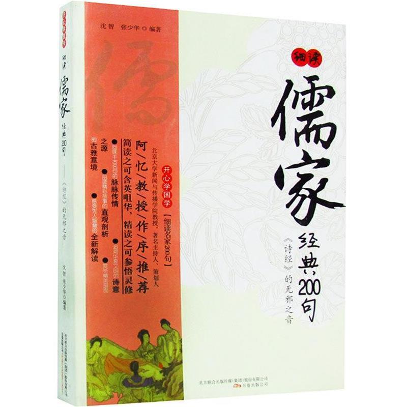【正版书籍】 细读儒家经典200句:〈诗经〉的无邪之音 沈智,张少华 著
