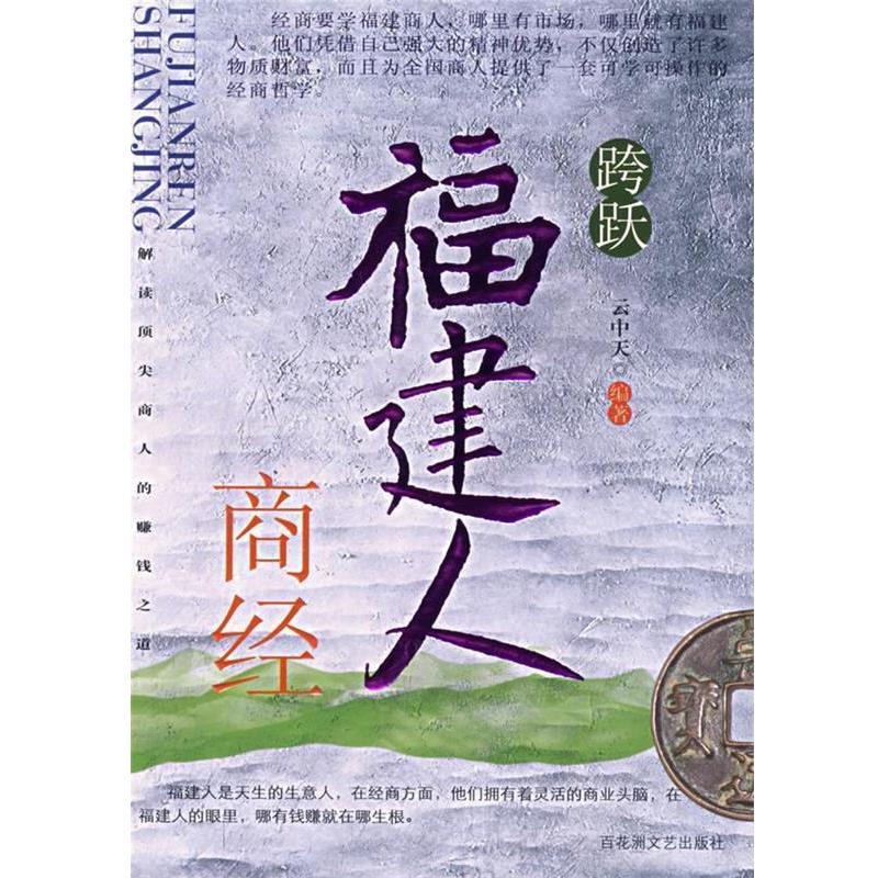 【正版书籍】 跨跃:福建人商经 云中天 编著 百花洲文艺出版社