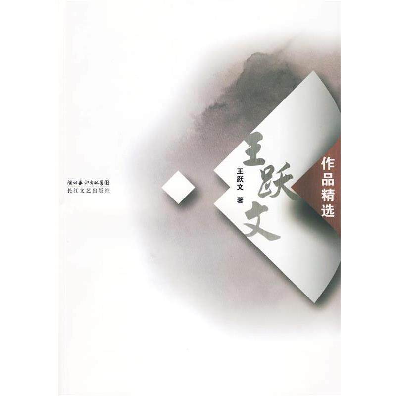 【正版书籍】 王跃文作品精选 王跃文 著 长江文艺出版社