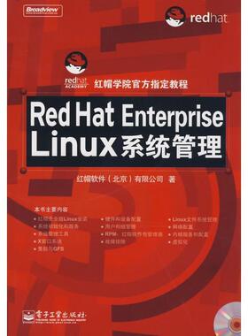 【正版书籍】 Red Hat Enterprise Linux系统管理 红帽软件(北京)有限公司　著 电子工业出版社
