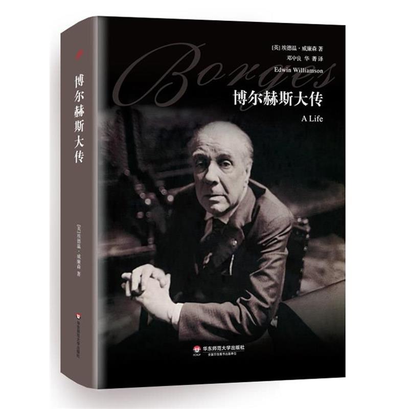 【正版书籍】 博尔赫斯大传 (英)威廉森 著,邓中良,华菁 译 华东师范大学出版社