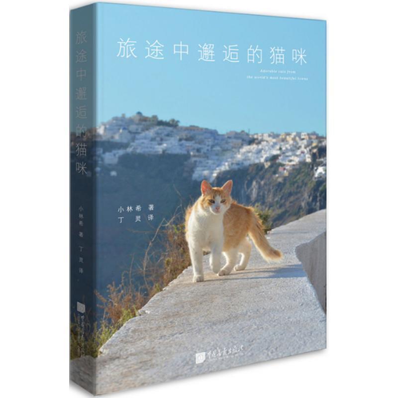【正版书籍】 旅途中邂逅的猫咪 (日)小林希 著,丁灵 译 中国画报出版社