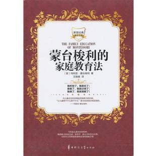 【正版书籍】 蒙台梭利的家庭教育法 (意)玛利亚·蒙台梭利 著,王颖坡 译 华中师范大学出版社