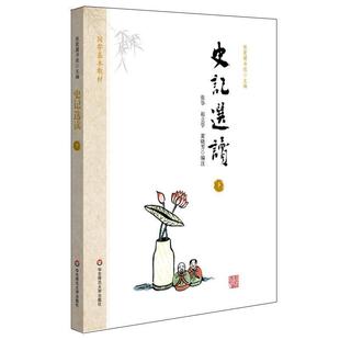 【正版书籍】 国学基本教材·史记选读 秋霞圃书院 编,张华,赵立学,黄晓芳 注 华东师范大学出版社