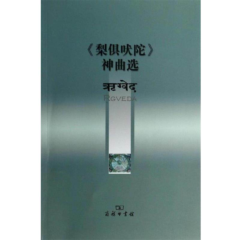 【正版书籍】 《梨俱吠陀》神曲选 巫白慧　译解 商务印书馆