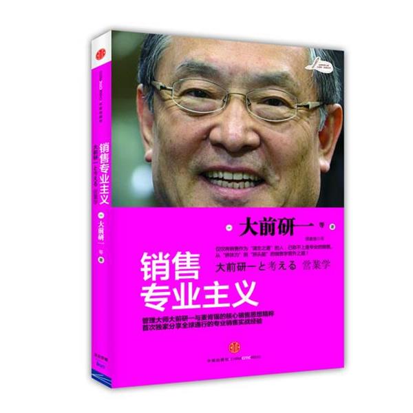【正版书籍】 销售专业主义 (日)大前研一 等 中信出版社