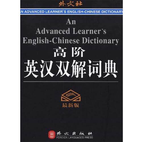 【正版书籍】 高阶英汉双解词典 高凌 主编 外文出版社