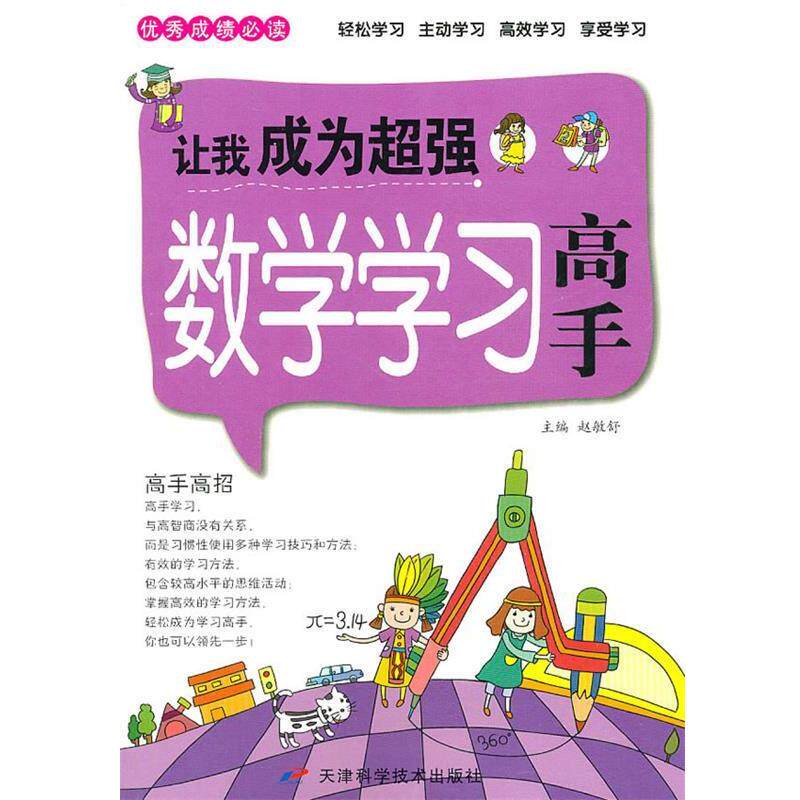 【正版书籍】 让我成为超强数学学习高手 赵敏舒 主编 天津科学技术出版社