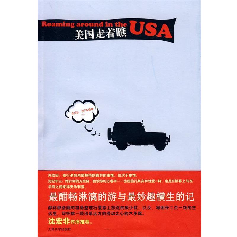 【正版书籍】 美国走着瞧 许崧　著 人民文学出版社