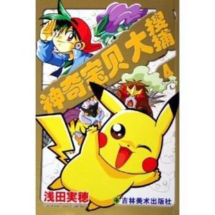 【正版书籍】 神奇宝贝4:大搜捕 胡春辉,栾云 著 吉林美术出版社