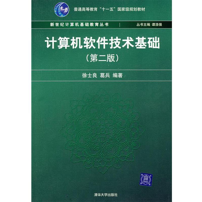 【正版书籍】 计算机软件技术基础 徐士良,葛兵 编著 清华大学出版社
