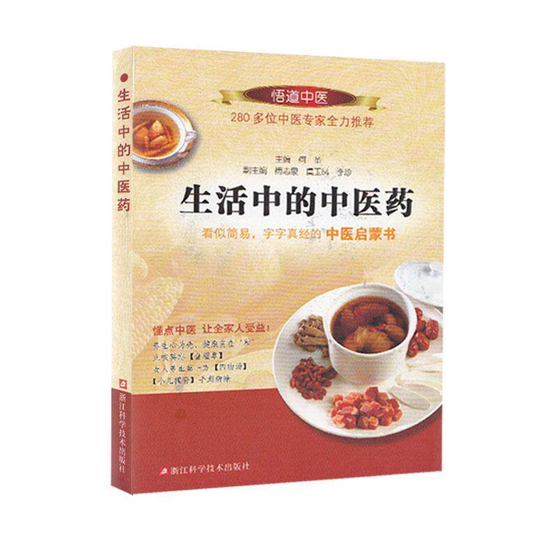 【正版书籍】 生活中的中医药 何革　主编 浙江科学技术出版社