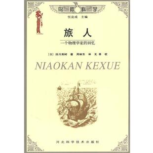【正版书籍】 旅人 (日)汤川秀树　著,周林东　译 河北科技出版社