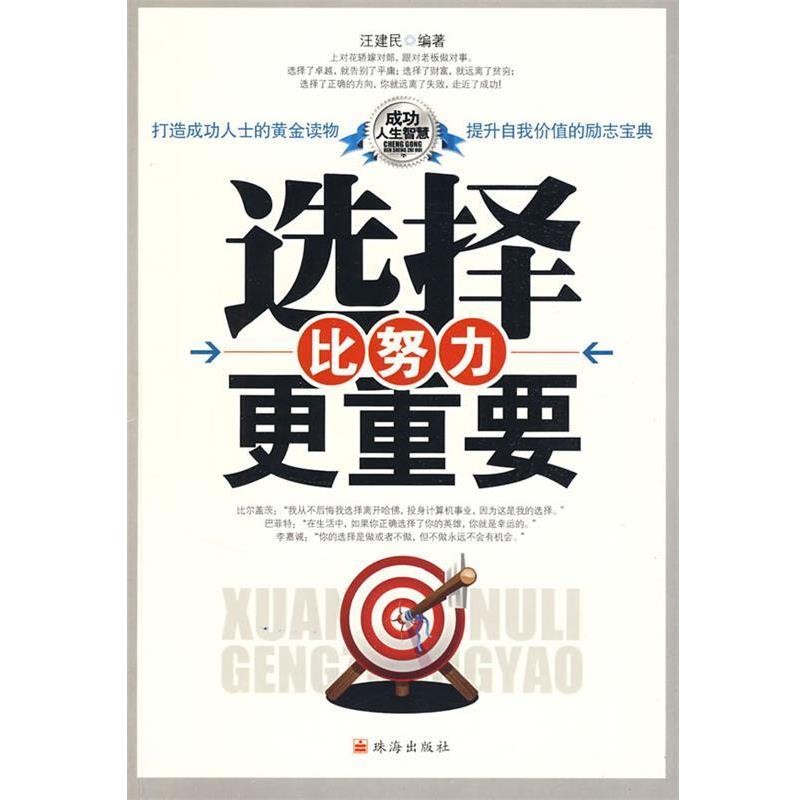 【正版书籍】 选择比努力更重要 汪建民 编著 珠海出版社