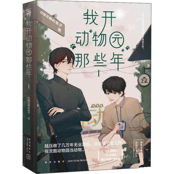 【正版书籍】 我开动物园那些年 拉棉花糖的兔子著,鲤伴出品,有容书邦发行 新星出版社
