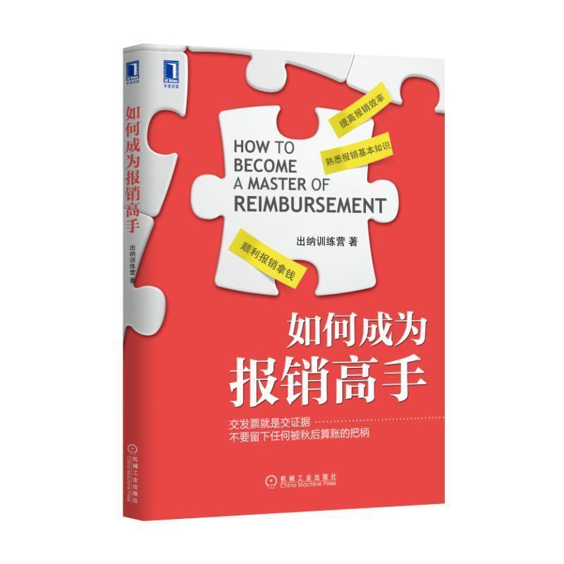 【正版书籍】 如何成为报销高手 出纳训练营 机械工业出版社