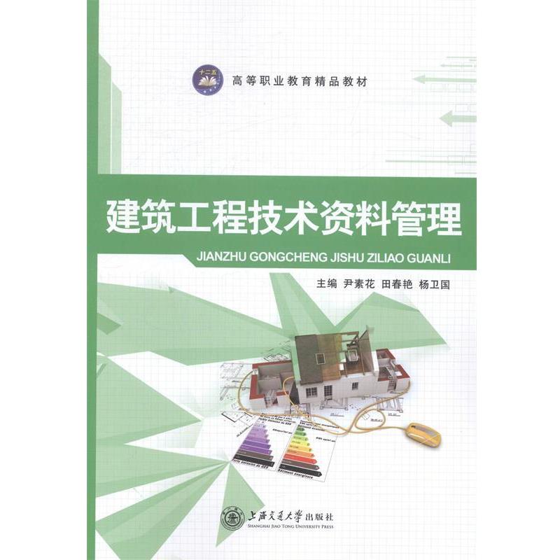 【正版书籍】 建筑工程技术资料管理 尹素花 主编,田春艳 主编,杨卫国 主编 上海交通大学出版社