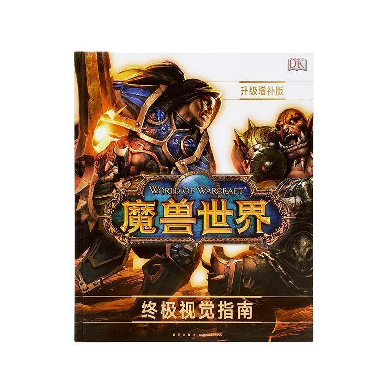 【正版书籍】 《魔兽世界》视觉指南升级增补版 凯瑟琳·普雷特 新星出版社