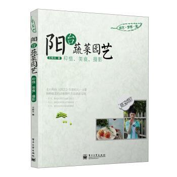 【正版书籍】 阳台蔬菜园艺:种植、美食、摄影 王梓天 著 电子工业出版社