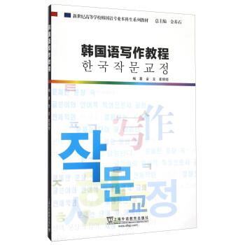 【正版书籍】 韩国语写作教程 金龙,崔顺姬著,金基石 编 上海外语教育出版社