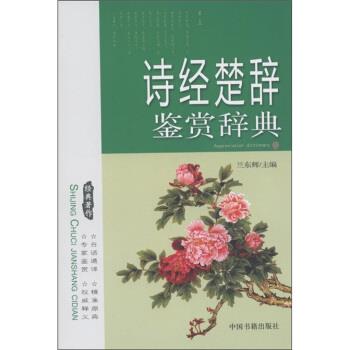 【正版书籍】 诗经楚辞鉴赏辞典 兰东辉 编 中国书籍出版社