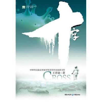 【正版书籍】 十字 王晋康,姚海军 著 重庆出版社