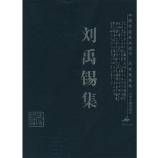 【正版书籍】 刘禹锡集 赵娟,姜剑云 解评 山西古籍出版社