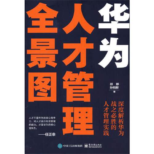 【正版书籍】 华为人才管理全景图 祁婷 电子工业出版社