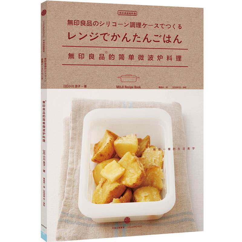 【正版书籍】 无印良品的简单微波炉料理 [日]小川圣子　著,曹逸冰　译 中信出版社
