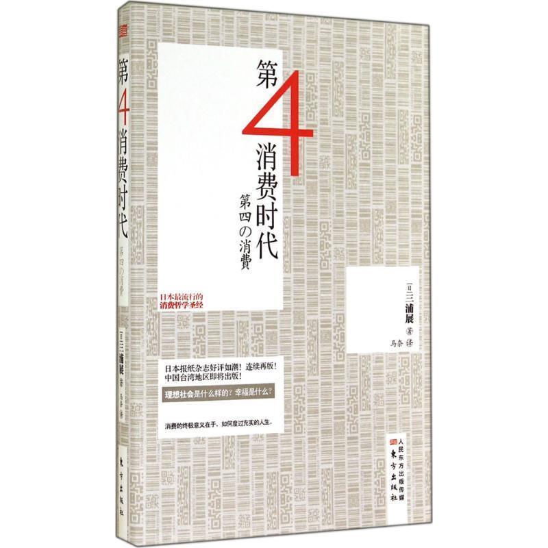 【正版书籍】 第四消费时代 [日]三浦展著,马奈译 东方出版社