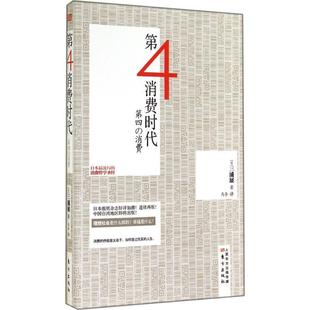 第四消费时代 日 三浦展著 东方出版 书籍 马奈译 社 正版