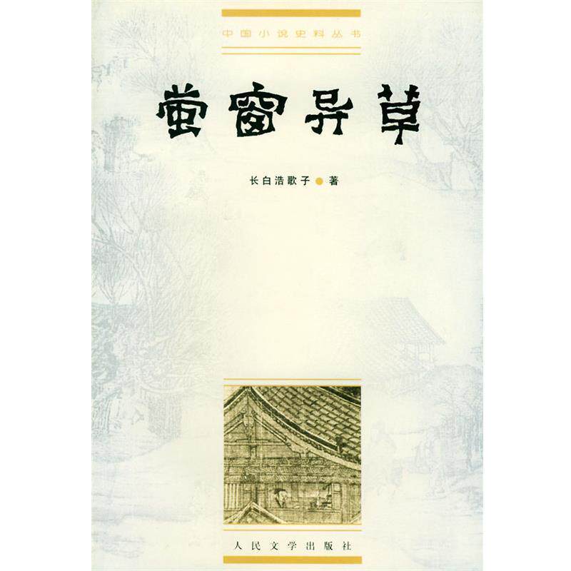 【正版书籍】 中国小说史料丛书:萤窗异草 (清)长白浩歌子 著,冯伟民 校点 人民文学出版社