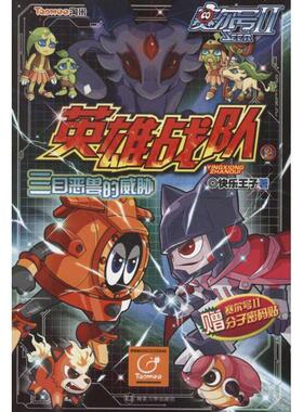 【正版书籍】 赛尔号Ⅱ英雄战队2 快乐王子 著 南京大学出版社