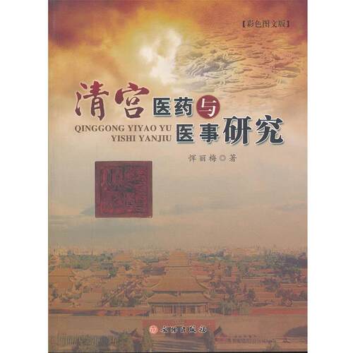 【正版书籍】 清宫医药与医事研究 恽丽梅　著 文物出版社