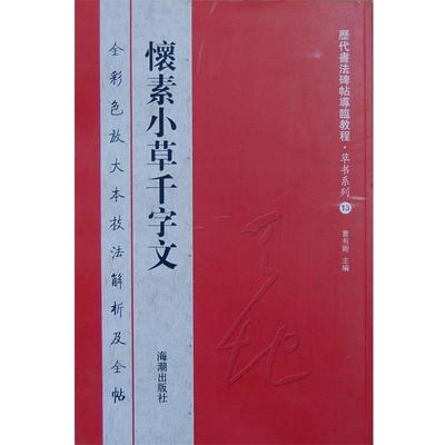【正版书籍】 历代书法碑帖导临教程草书系列13 怀素小草千字文 曹有刚　主编 海潮出版社