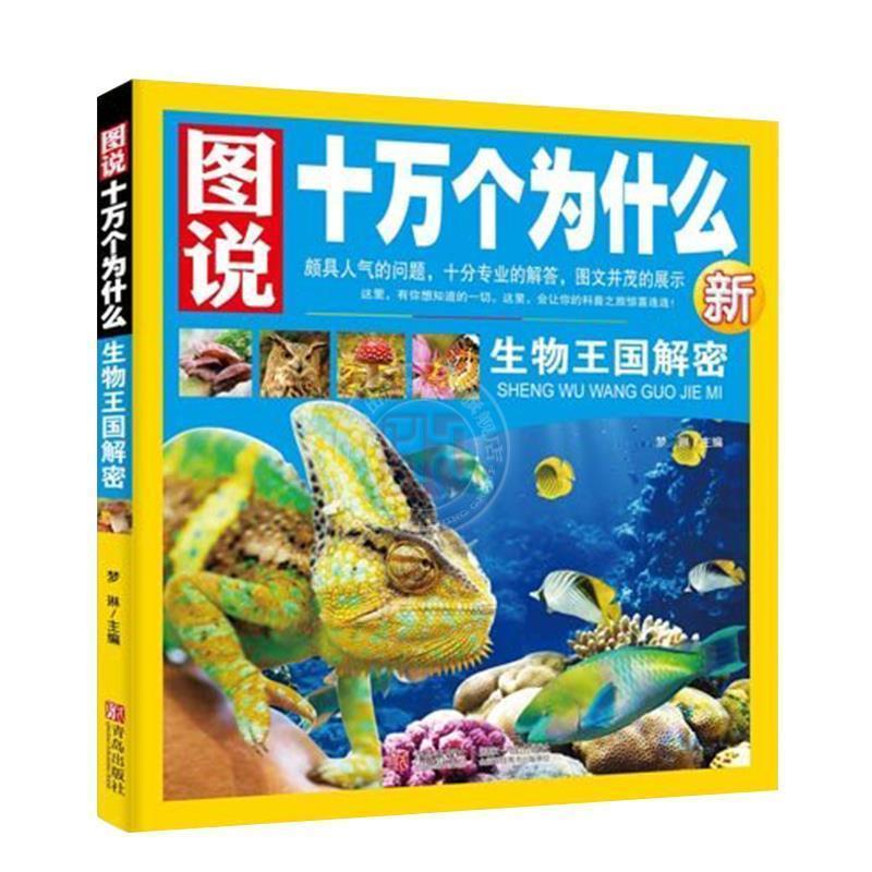 【正版书籍】 图说十万个为什么—生物王国解密 梦琳　主编 青岛出版社