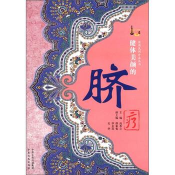 【正版书籍】 实用民间疗法丛书:健体美颜的脐疗 高希言 编 中原出版传媒集团,中原农民出版社