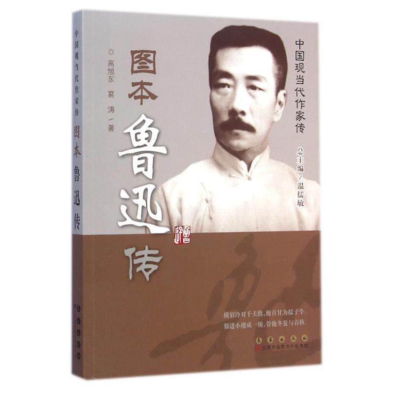 【正版书籍】 图本鲁迅传 高旭东,葛涛|主编:温儒敏 长春出版社