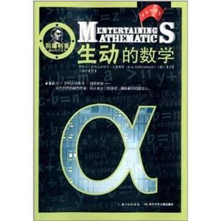 【正版书籍】 生动的数学 雅科夫·伊西达洛维奇·别莱利曼 长江少年儿童出版社