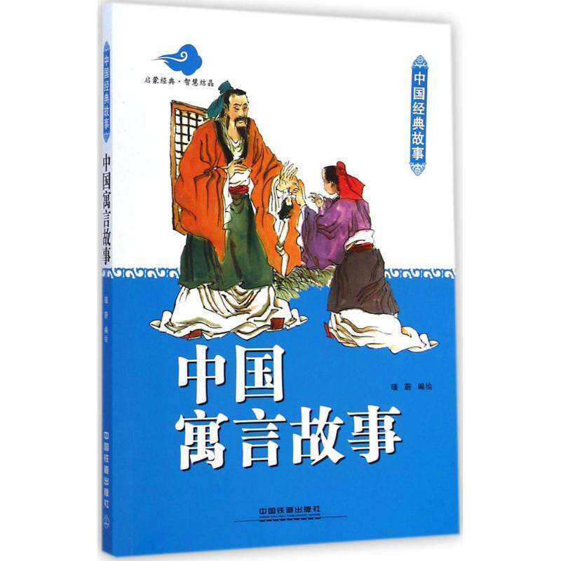 【正版书籍】 中国寓言故事 瑾蔚 编绘 中国铁道出版社