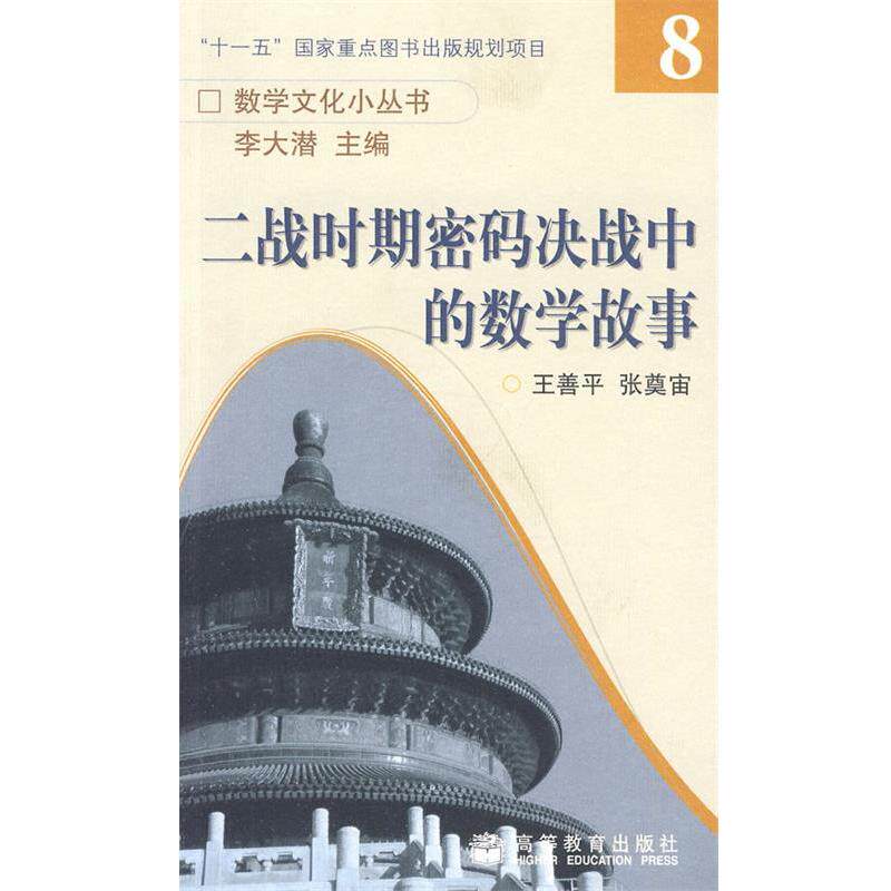 【正版书籍】 二战时期密码决战中的数学故事 王善平,张奠宙　著 高等教育出版社