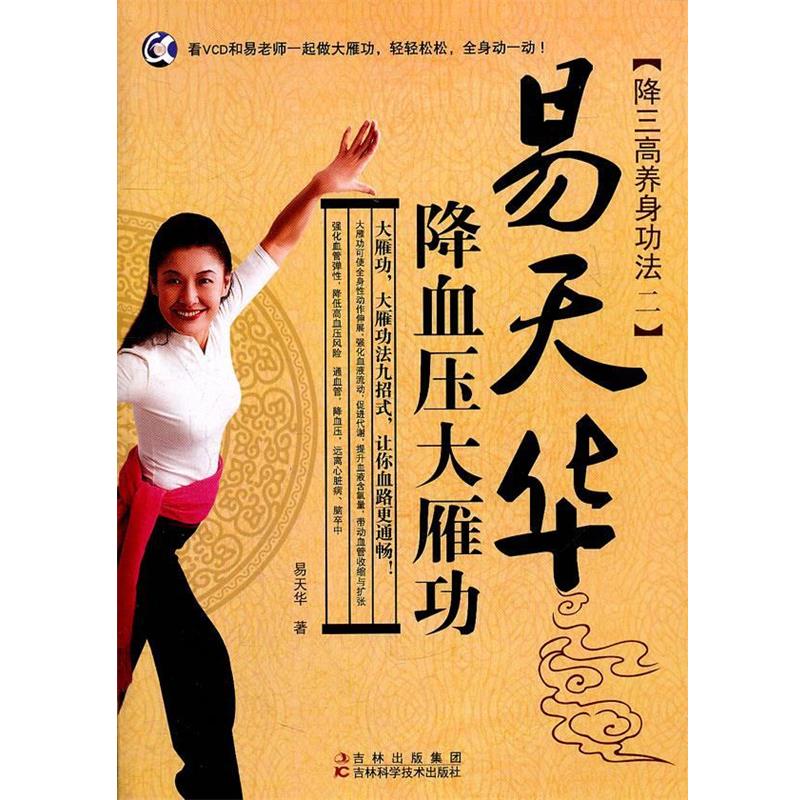 【正版书籍】 易天华大雁功 易天华　著 吉林科学技术出版社