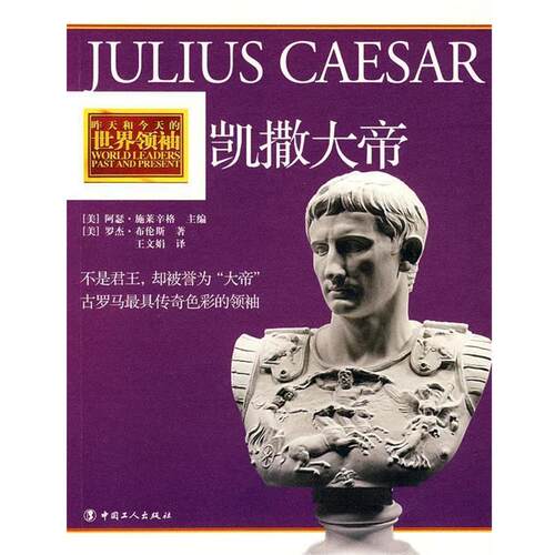 【正版书籍】 凯撒大帝 (美)布伦斯　著 工人出版社