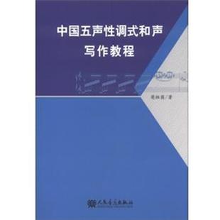 【正版书籍】 中国五声性调式和声写作教程 樊祖荫 著 人民音乐出版社