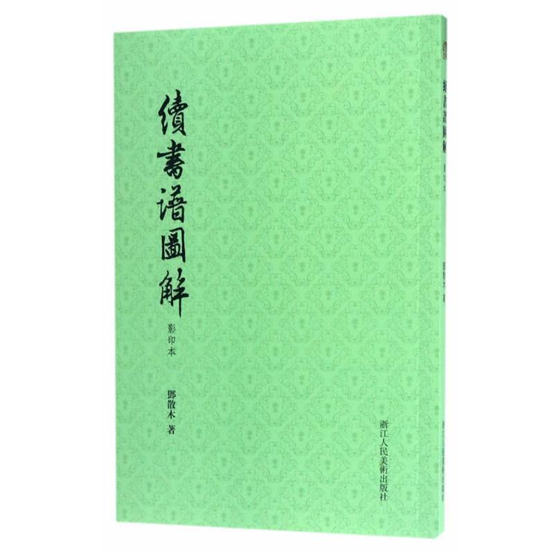 【正版书籍】 续书谱图解 邓散木 浙江人民美术出版社