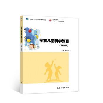 【正版书籍】 学前儿童科学教育 郦燕君 高等教育出版社
