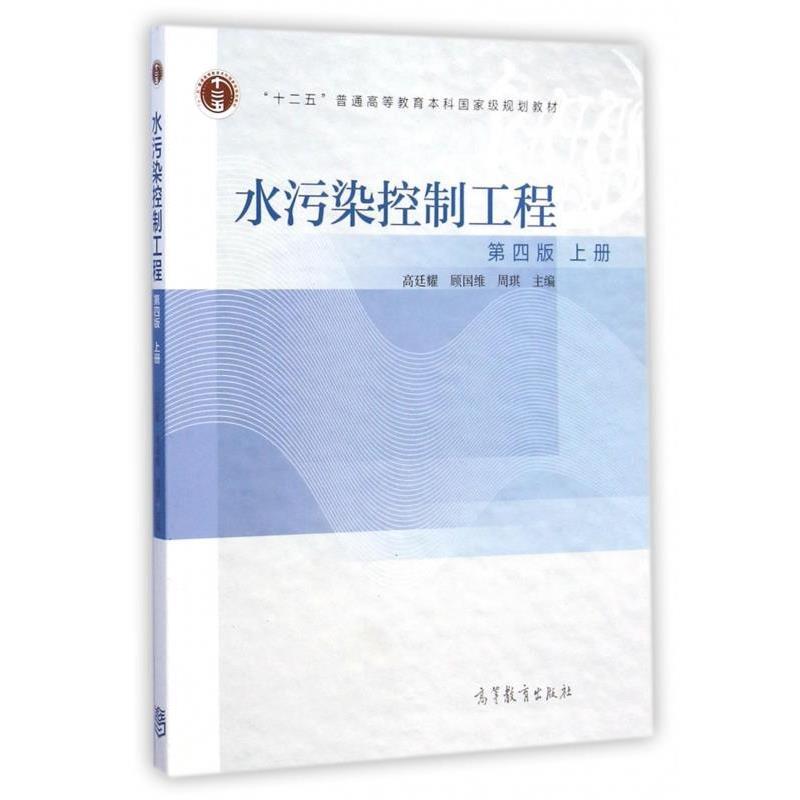 【正版书籍】 水污染控制工程 高廷耀,顾国维,周琪 编 高等教育出版社